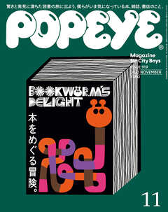 POPEYE(ポパイ) 2023年 11月号 [本をめぐる冒険。] - ポパイ編集部