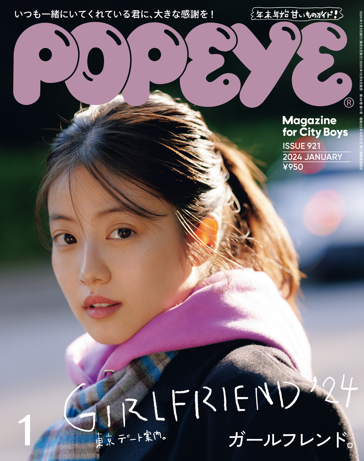 POPEYE(ポパイ) 2024年 1月号 [ガールフレンド]（最新号） - ポパイ