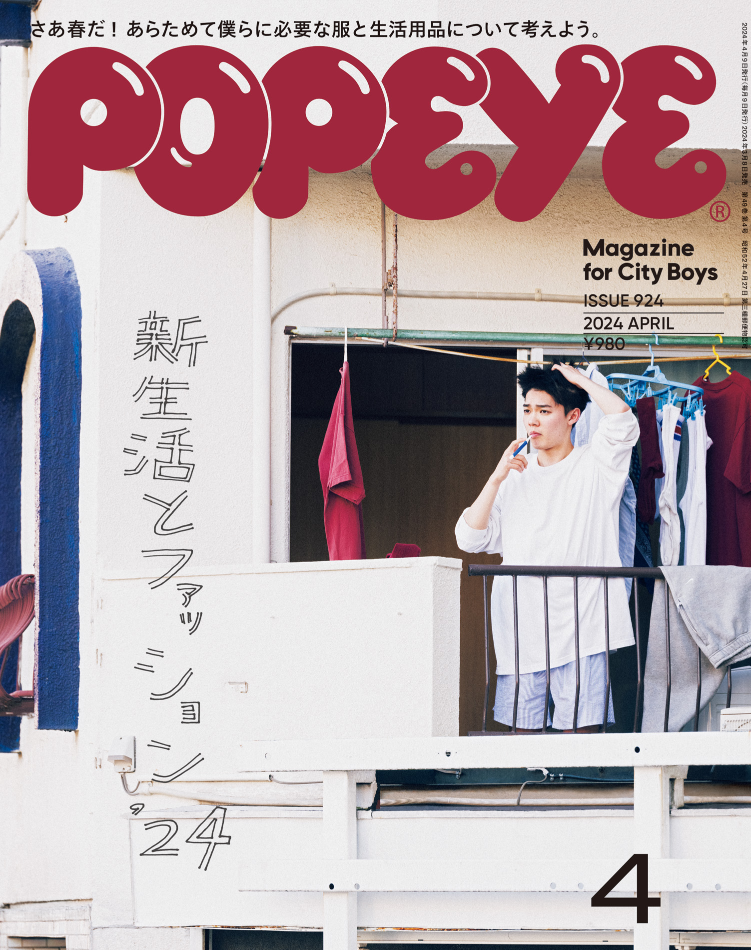 POPEYE(ポパイ) 2024年 4月号 [新生活とファッション '24]（最新号