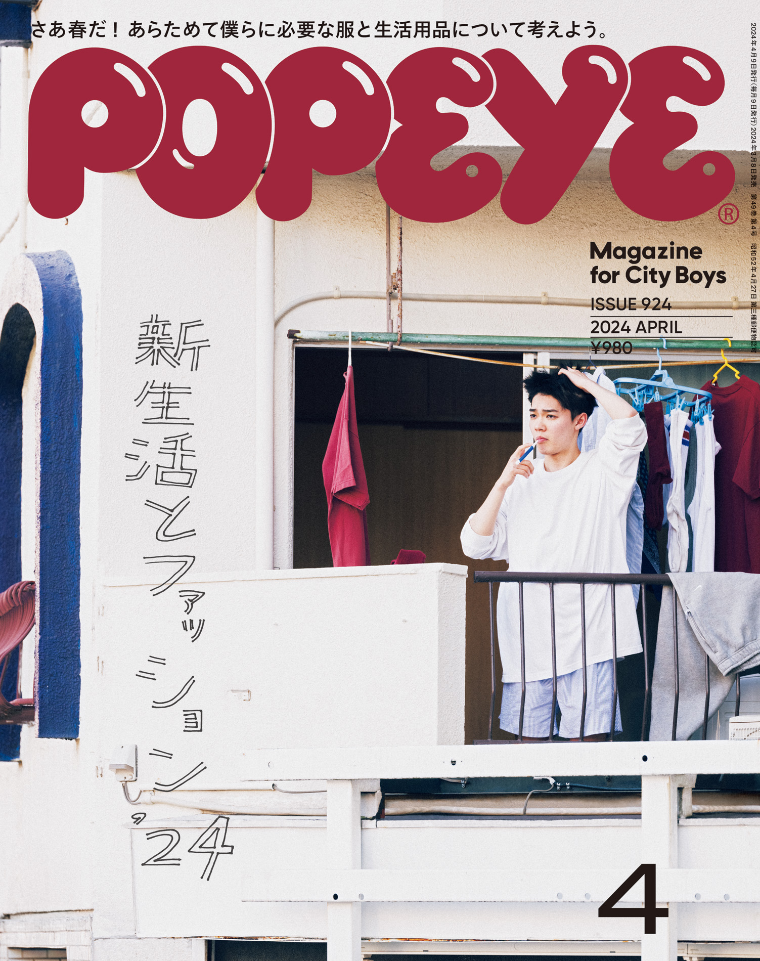 POPEYE(ポパイ) 2024年 4月号 [新生活とファッション '24] - ポパイ編集部 - 雑誌・無料試し読みなら、電子書籍・コミックストア  ブックライブ