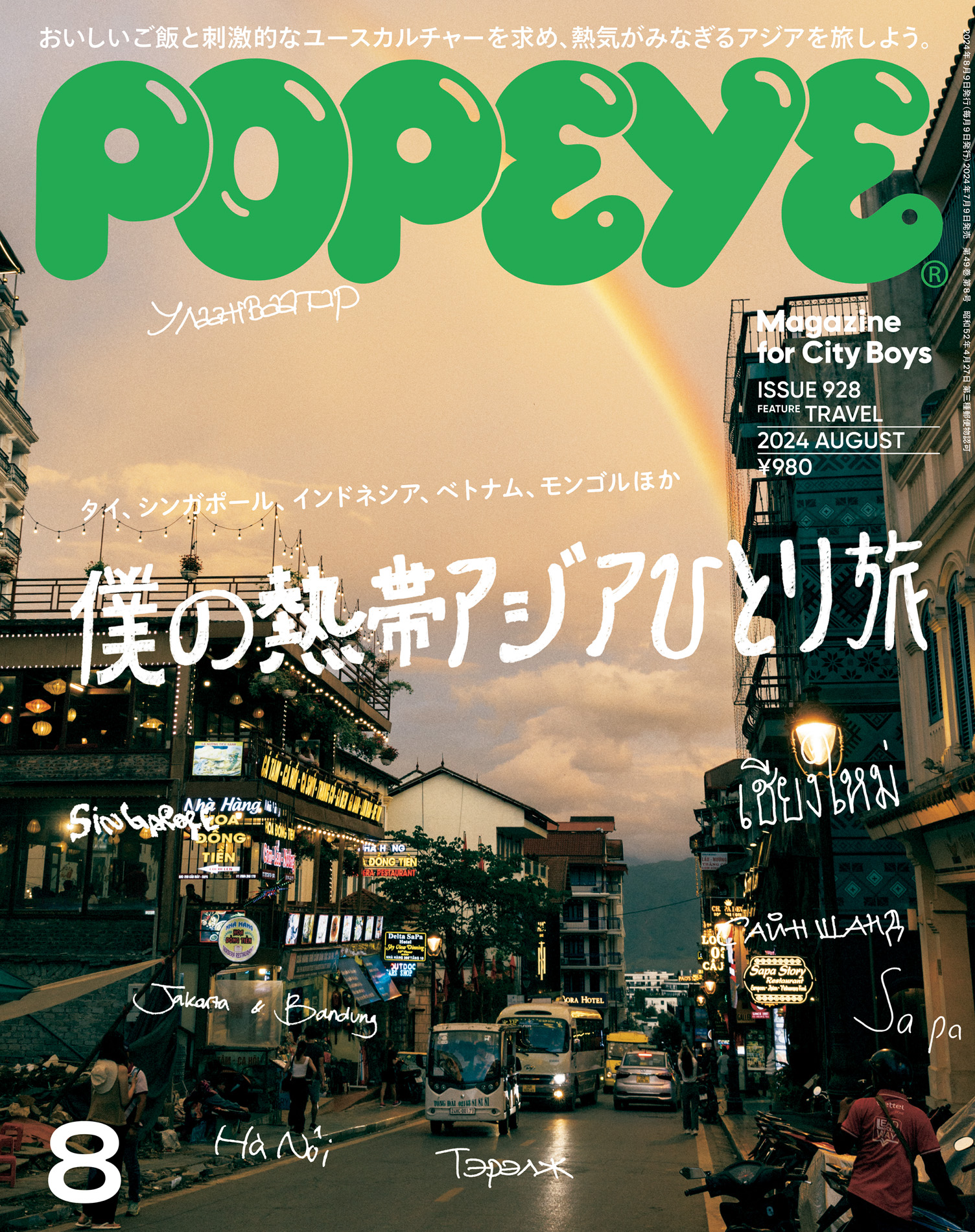 POPEYE(ポパイ) 2024年 8月号 [僕の熱帯アジアひとり旅]（最新号） - ポパイ編集部 -  雑誌・無料試し読みなら、電子書籍・コミックストア ブックライブ