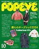 POPEYE(ポパイ) 2024年 10月号 [ぼくらのチープシック2024]