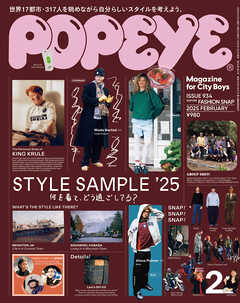 POPEYE(ポパイ) 2025年 2月号 [STYLE SAMPLE ’25]