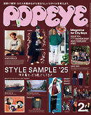 POPEYE(ポパイ) 2025年 2月号 [STYLE SAMPLE ’25]