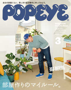 POPEYE(ポパイ) 2025年 3月号 [部屋作りのマイルール。]