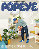 POPEYE(ポパイ) 2025年 3月号 [部屋作りのマイルール。]