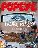 POPEYE(ポパイ) 2025年 5月号 [Hello， Tokyo！ 僕の東京探訪記。]