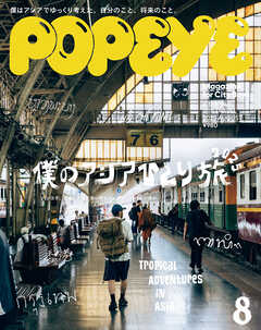 POPEYE(ポパイ) 2025年 8月号 [僕のアジアひとり旅2025]