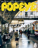 POPEYE(ポパイ) 2025年 8月号 [僕のアジアひとり旅2025]