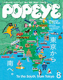 POPEYE(ポパイ) 2026年 8月号 [東京から南へ。 To the South， from Tokyo]