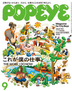 POPEYE(ポパイ) 2026年 9月号 [これが僕の仕事。]