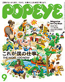 POPEYE(ポパイ) 2026年 9月号 [これが僕の仕事。]