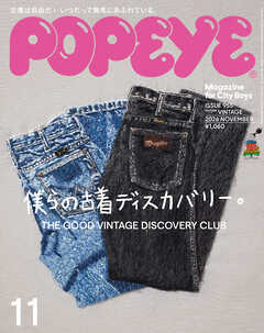 POPEYE(ポパイ) 2026年 11月号 [僕らの古着ディスカバリー。]