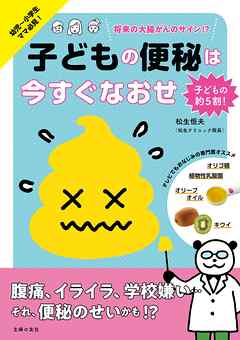 子どもの便秘は今すぐなおせ