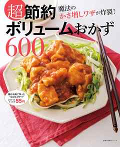 超節約　ボリュームおかず６００