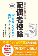 知らないと損をする配偶者控除「つまりいくらまで働ける？」がわかる本