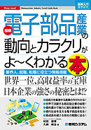 図解入門業界研究 最新電子部品産業の動向とカラクリがよ～くわかる本