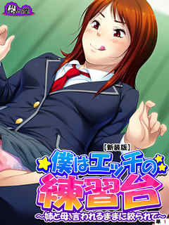 【新装版】僕はエッチの練習台 ～姉と母、言われるままに絞られて～　（単話）　第１話