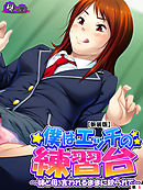 【新装版】僕はエッチの練習台 ～姉と母、言われるままに絞られて～　（単話）　第５話