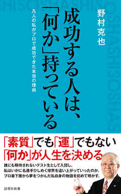 成功する人は、「何か」持っている