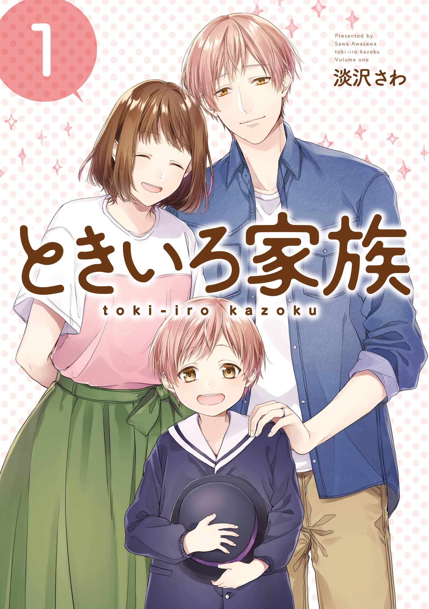 ときいろ家族 1巻 - 淡沢さわ - 漫画・無料試し読みなら、電子書籍ストア ブックライブ