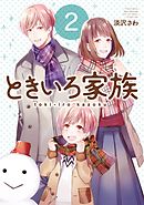 ときいろ家族 2巻