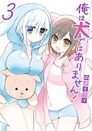 俺は犬ではありません！ 3巻