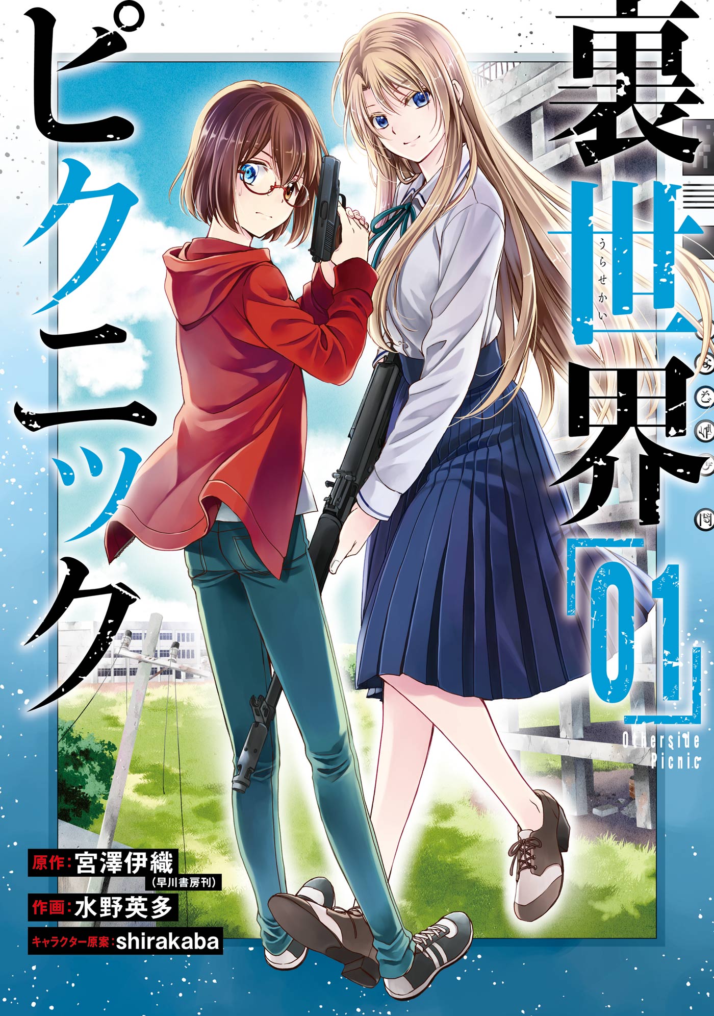 裏世界ピクニック 1巻 - 宮澤伊織/水野英多 - 漫画・無料試し読みなら