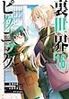 裏世界ピクニック 16巻