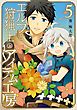 エルフと狩猟士のアイテム工房 5巻