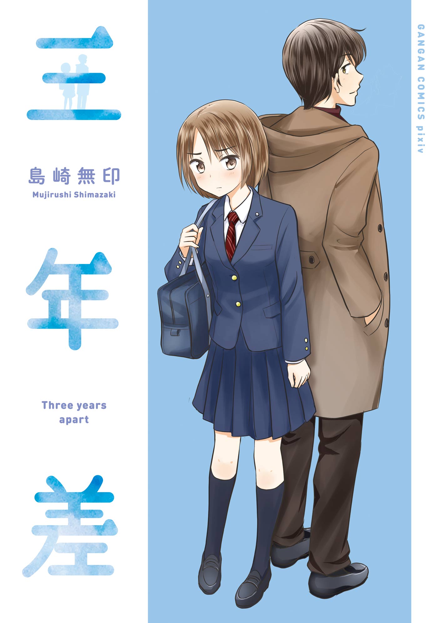 三年差 漫画 無料試し読みなら 電子書籍ストア ブックライブ