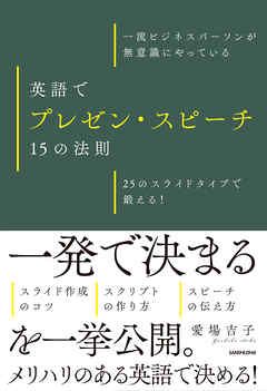 一流ビジネスパーソンが無意識にやっている　英語でプレゼン・スピーチ　15の法則　25のスライドタイプで鍛える！