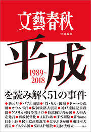 文藝春秋特別編集　平成を読み解く51の事件