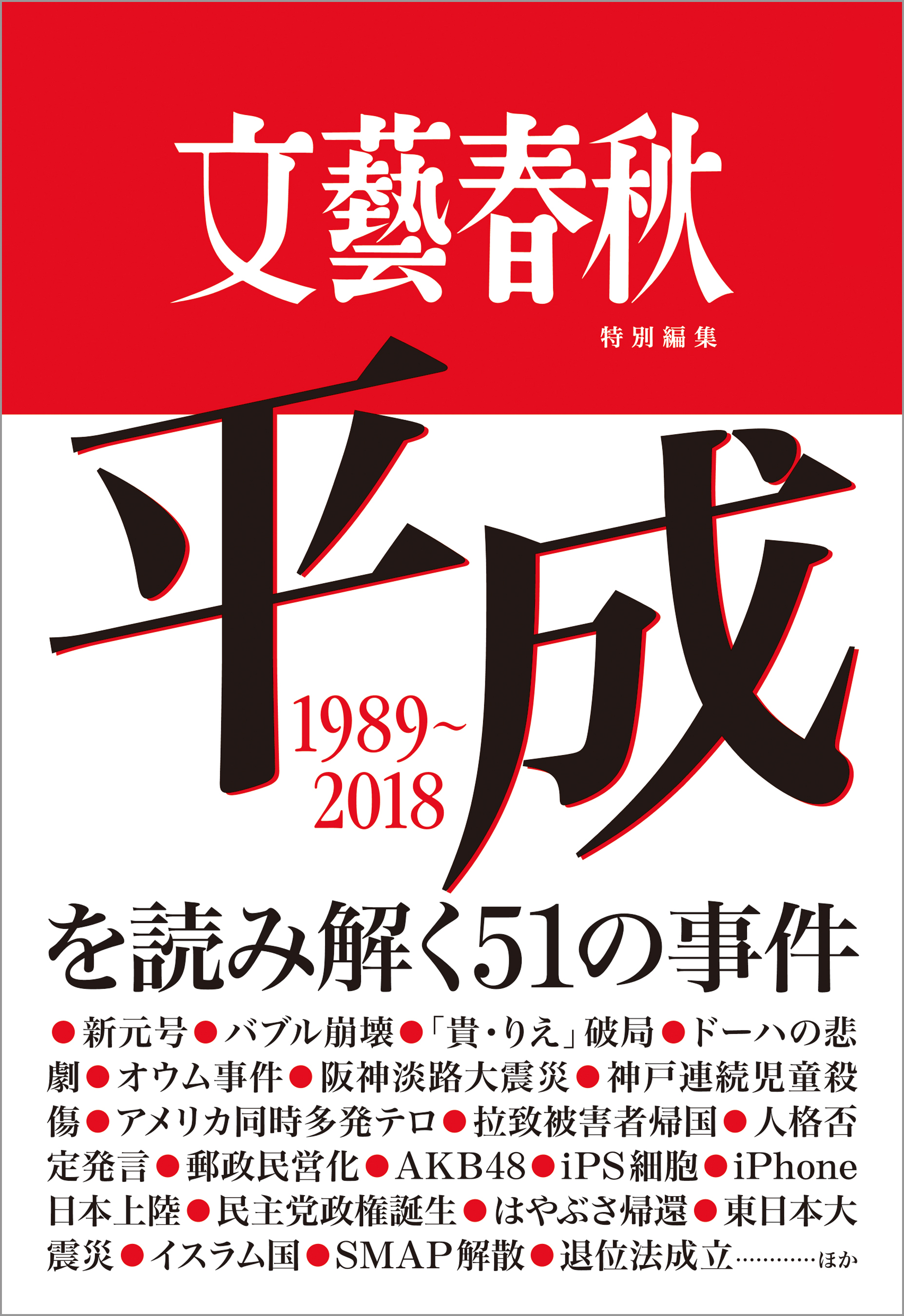 文藝春秋特別編集 平成を読み解く51の事件 漫画 無料試し読みなら 電子書籍ストア ブックライブ