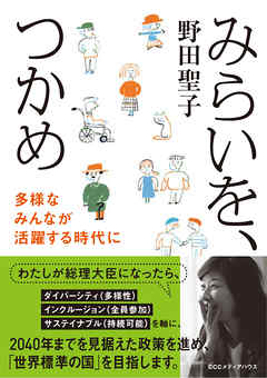 みらいを、つかめ　多様なみんなが活躍する時代に