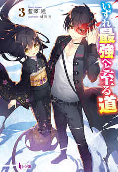 いずれ最強へと至る道　３