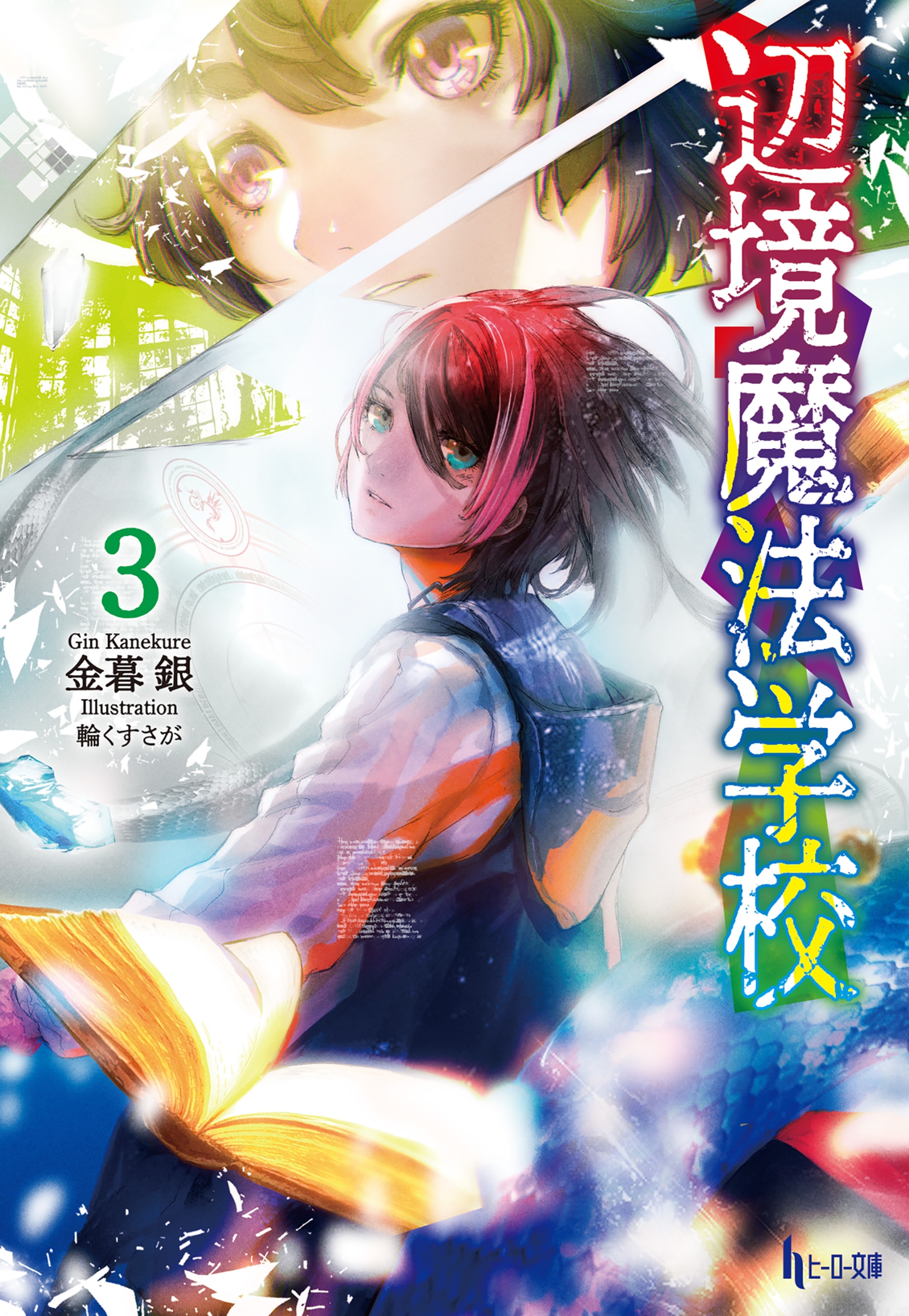 辺境魔法学校 ３ 最新刊 漫画 無料試し読みなら 電子書籍ストア ブックライブ