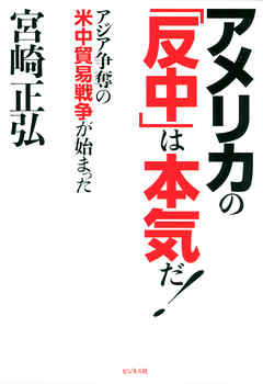 アメリカの「反中」は本気だ！