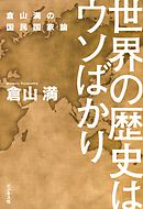 国際法で読み解く世界史の真実 漫画 無料試し読みなら 電子書籍ストア ブックライブ