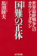 ［新装版］国難の正体