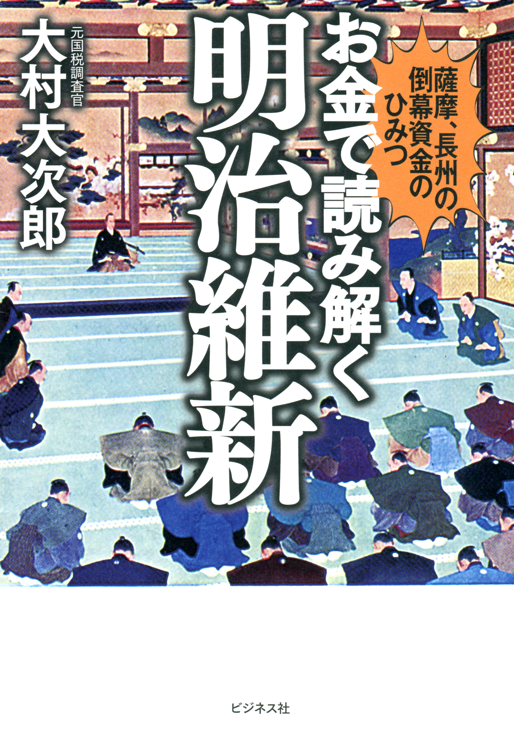 お金で読み解く明治維新 漫画 無料試し読みなら 電子書籍ストア ブックライブ