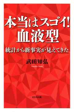 本当はスゴイ！血液型