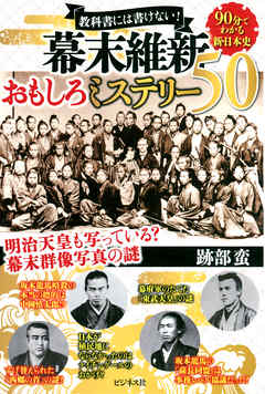 幕末維新おもしろミステリー50