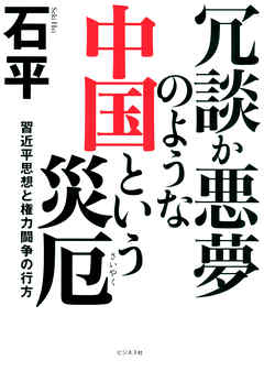 冗談か悪夢のような中国という災厄 - 石平 - ビジネス・実用書・無料試し読みなら、電子書籍・コミックストア ブックライブ