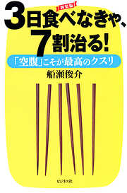 [新装版]3日食べなきゃ、7割治る！