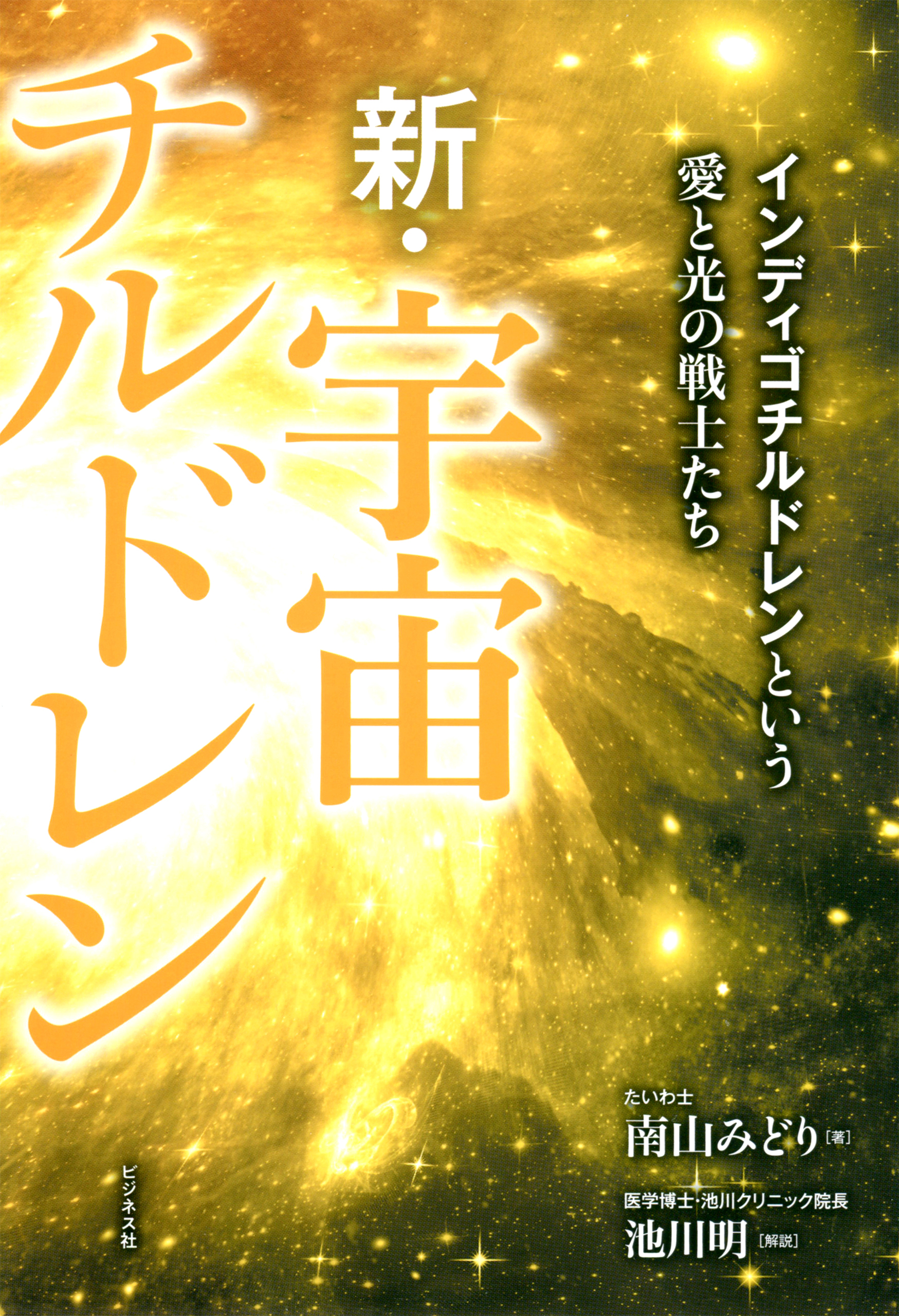 新 宇宙チルドレン 南山みどり 池川明 漫画 無料試し読みなら 電子書籍ストア ブックライブ