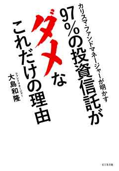 97％の投資信託がダメなこれだけの理由