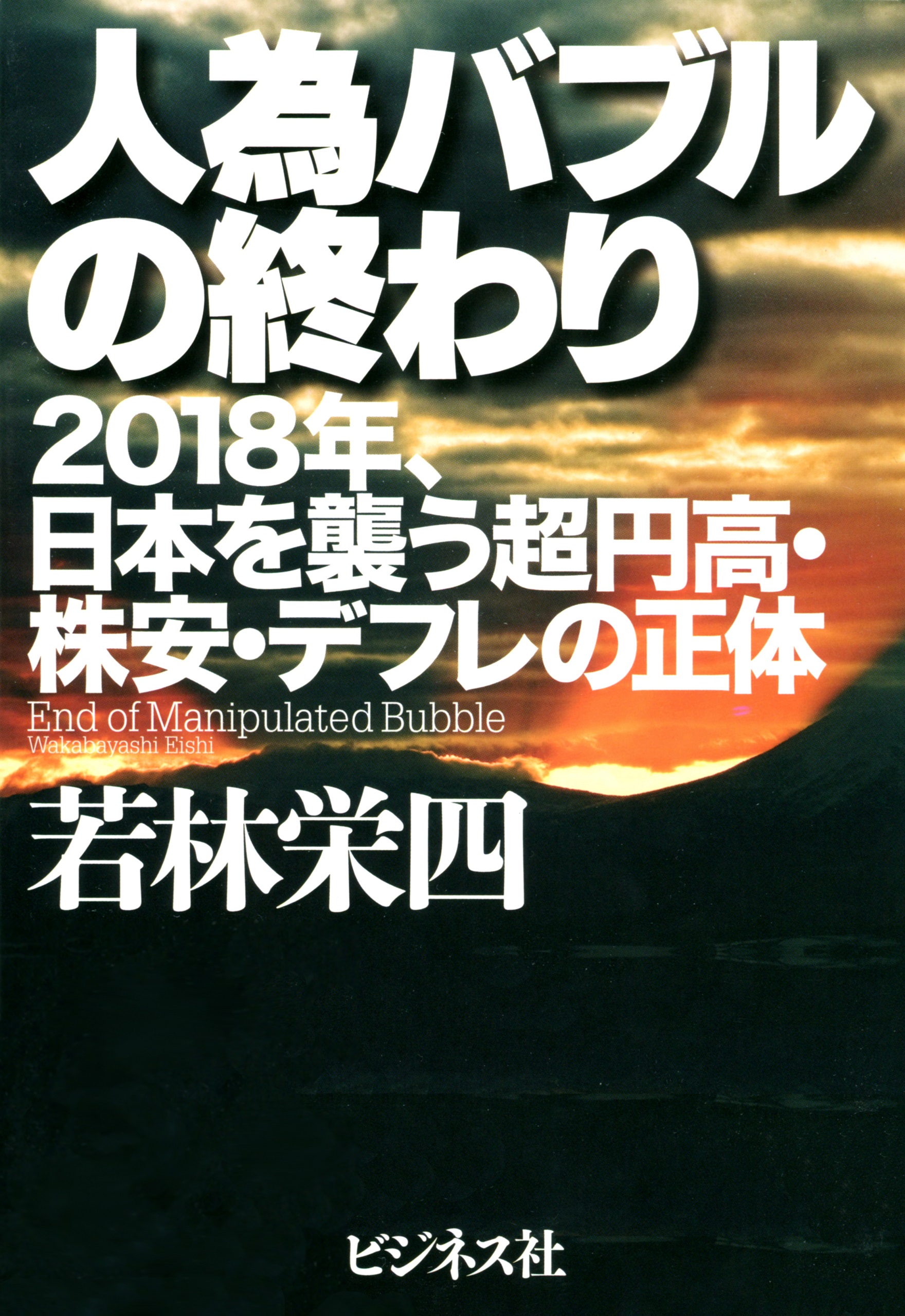 人為バブルの終わり 漫画 無料試し読みなら 電子書籍ストア ブックライブ