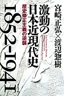 激動の日本近現代史1852-1941