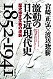 激動の日本近現代史1852-1941